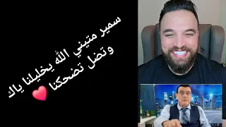 سمير متيني الله يخليلنا ياك وتضل تضحكنا 