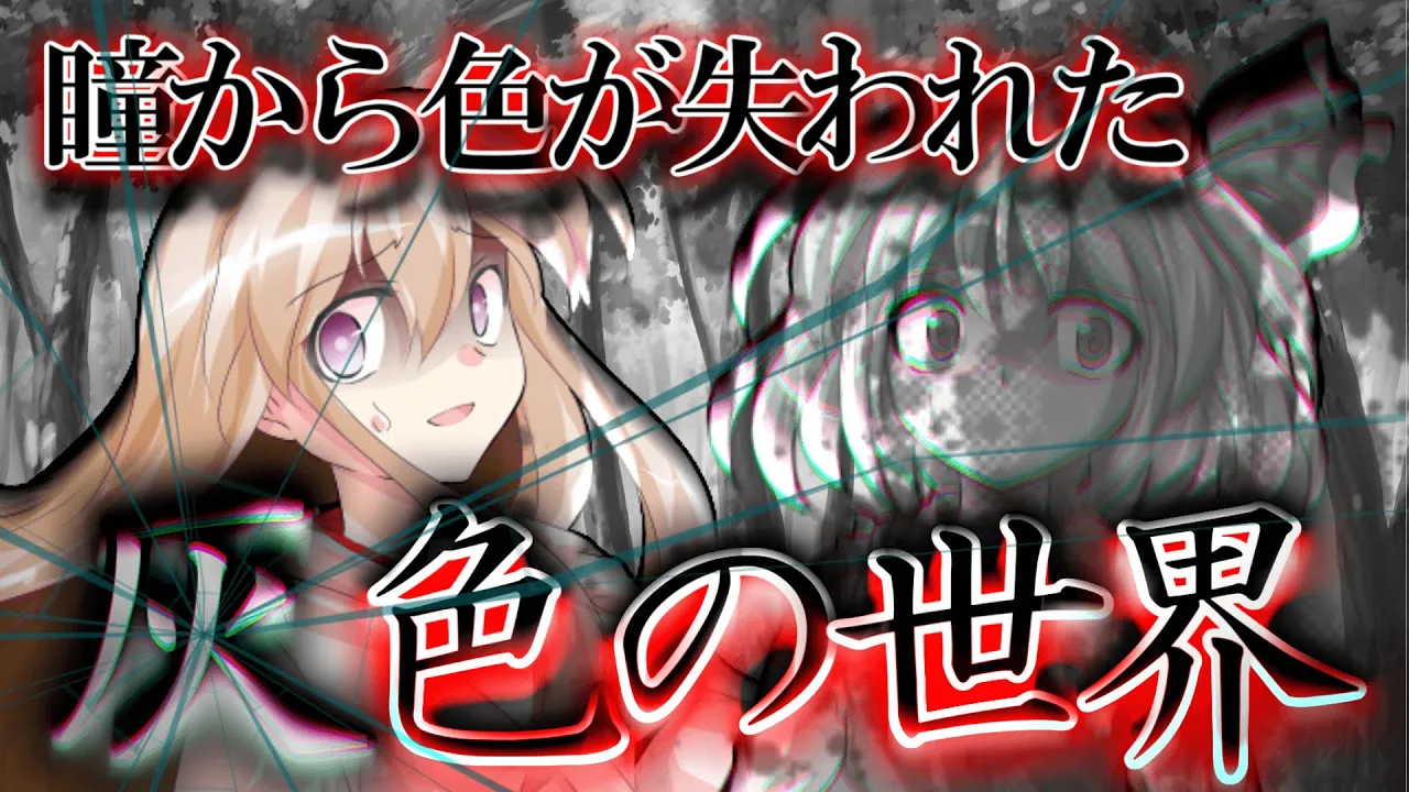 【ゆっくり茶番・劇】東方色彩録~第1話~「灰色の世界」