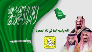 الله يديم العز في دار السعود فرحة وطن اليوم الوطني    اداء قايد الوبيري      حصريا  دندنها