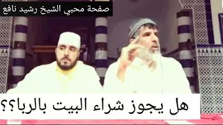 هل يجوز شراء البيت بالربا الجواب الشافي الشيخ رشيد نافع 