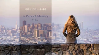 Download Yulia (율리아) - A Piece of Memory (기억의 조각) / Instrumental Music MP3