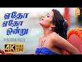 Download Lagu Yedho Yedho  - 4K Video Song | ஏதோ ஏதோ | Enakku 20 Unakku 18 | Tarun Kumar | Trisha | AR Rahman