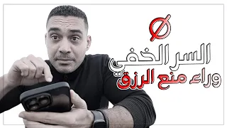 آكبر فعل خفي يمنع الرزق دندنها