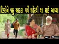 Lagu દીકરો અને વહુ આટલા વર્ષ પછી શહેરથી શું કામ છે  | ગુજરાતી  ફિલ્મ | HD Gujarati Movie | LAKSHITA FILMS