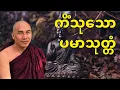Download Lagu ကိံသုသောပမာသုတ္တံ တရားတော်