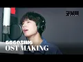 Download Lagu [MAKING] 박보검 - 날 찾아가는 길 | 굿보이 OST Part.7 | GOOD BOY | 녹음실 메이킹🎙️
