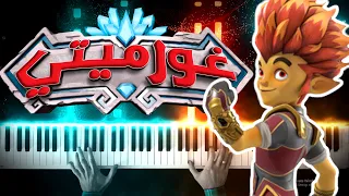 غورميتي   شارة البداية عزف بيانو                              دندنها