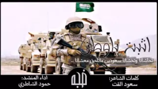 شيلة  اثبت ياوطن اداء  حمود الشاطري      دندنها