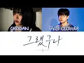 매드 클라운 (Mad Clown) - 그랬구나 (Feat. 쵸단 of QWER) 가사 포함