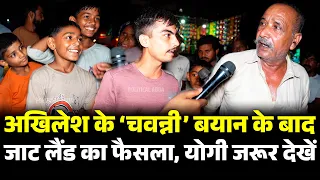 Akhilesh Yadav के ‘चवन्नी’ बयान के बाद जाट लैंड का फैसला, CM Yogi Adityanath जरूर देखें |UP Election