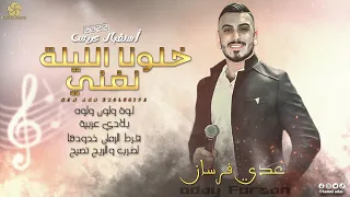 خلونا الليلة نغني   لوة ولون ولوه   فرط الرمان خدودها   بلادي عربية     ع  دي ف  رس ان      دندنها
