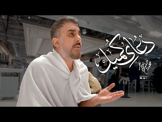 محمدحسین پویانفر، قرائت دعاي پر فيض كميل در مسجد الحرام | Mohammad Hussein Pouyanfar