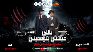 مهرجان ـ ياللي عيشتي بتوهميني ـ سعد الشبح ـ توزيع ـ سمكة الحاوي2025 