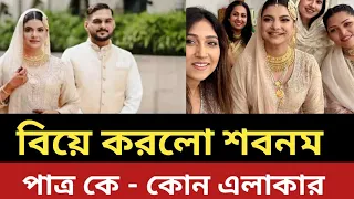 বিয়ে করলো শবনম ফারিয়া - পাত্র কে