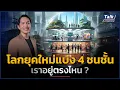 Download Lagu AI กำลังทำให้ชนชั้นกลางหายไป และสร้าง 4 ชนชั้นใหม่ ทำอย่างไรให้เราไม่ตกชั้น ?