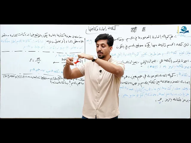⁣كتلة المادة وكثافتها - مادة الفيزياء للصف الأول المتوسط