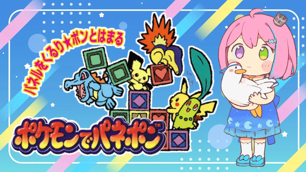 【 夜遊び 】「ポケモンでパネポン」クリアするまで💜 Pokemon【#姫森ルーナ/ホロライブ】