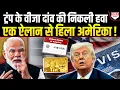 Download Lagu Donald Trump के वीजा वाले दांव की Modi की एक ऐलान से खेल हुआ खराब