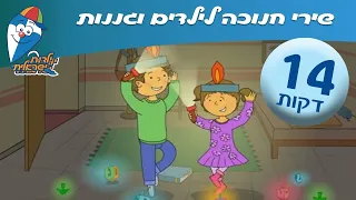 שירי חנוכה לילדים ולגננות שירי ילדים אהובים ילדות ישראלית 