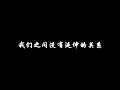那英 白天不懂夜的黑 【歌词板/Lyrics】