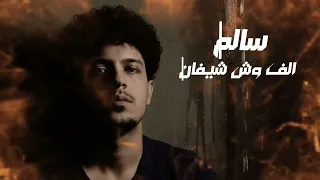 سالم الف وش شيفان 2025 Salim Alf Wsh Shyfan Official Music Video 
