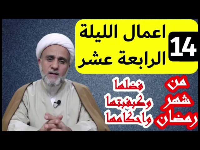 ⁣اعمال الليلة الرابعة14عشر من شهر رمضان/شرح مفصل لاحكامها