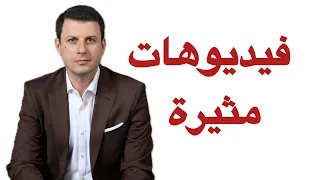 هذه الفيديوهات تسحرني 