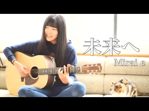 Download MP3 未来へ - Mirai e / Kiroro（covered by Rina Aoi )