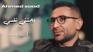 احمد سعد وحشني نفسي Ahmed Saad Official Music 