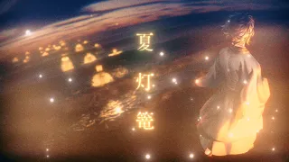 夏灯篭 / HACHI 【Official MV】
