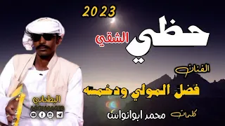 جديد2022 الفنان فضل المولي وداب خمسه حظي الشقي 