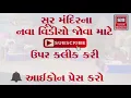 Ubhi Ubhi Ugmane - Kasumbal Dayro - Abhesinh Rathod - Gujarati Sahitya - Lok Dayro