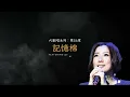 AI翻唱系列：第54章 - 記憶棉 (Featuring with AI Sammi 鄭秀文) 天花塌下 還在祝福他跟你數羊 #ai翻唱 #aicover #鄭秀文 #張天賦