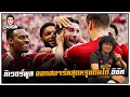 Download Lagu ลิเวอร์พูล ออกสตาร์ทสุดหรูแถมได้ อิซัค by ซัมเมอร์ฮิล