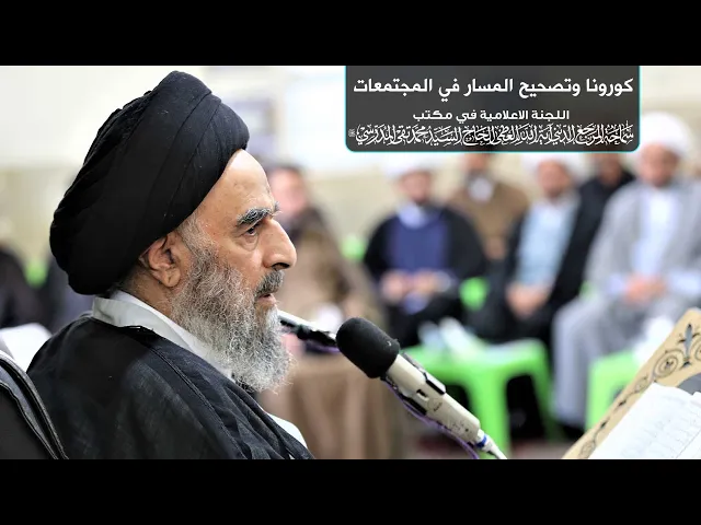 ⁣سماحة المرجع المدرسي || كورونا وتصحيح المسار في المجتمعات