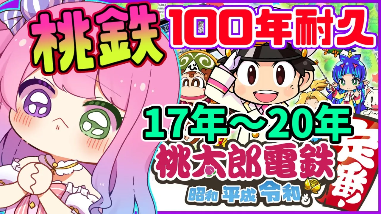 #02【 桃太郎電鉄 ～昭和 平成 令和も定番！～ 】ぼっちで100年耐久に挑戦するのら！17年目～20年目【姫森ルーナ/ホロライブ】