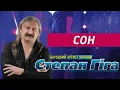 Степан Гіга - Сон