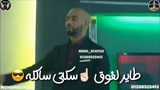 محمد رمضان اغنية العبد لله السلطان دندنها