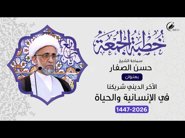 ⁣الشيخ حسن الصفار : الآخر الديني شريكنا في الإنسانية والحياة