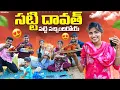 Lagu సట్టి దావత్ 🍗//సట్టి సొచ్చిందిరోయ్ 😱//village comedy videos//sindhu mateti//5star venky 