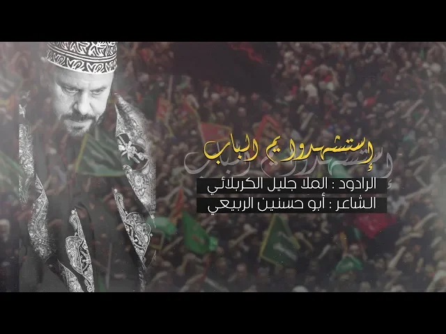 ⁣إستشهدوا يم الباب | الملا جليل الكربلائي | محرم 1441