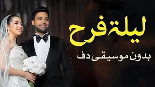 ليلة فرح احمد جمال بدون موسيقى دفوف فقط   ليلة فرح بالدف  دندنها