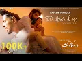 Download Lagu Mata Aye Ona (මට ආයේ ඕනා) - Raveen Tharuka | Yasas Medagedara | Shanudrie, Zenith, Kasuni, Piyumali