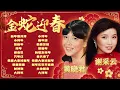 Download Lagu 【2025新年歌】黃曉君 謝采妘 金蛇迎春傳統賀歲金曲【大拜年/花開富貴/財神到/恭喜發財】2025 Huang Xiao Jun Chinese New Year Song 🧧 Lagu Imlek