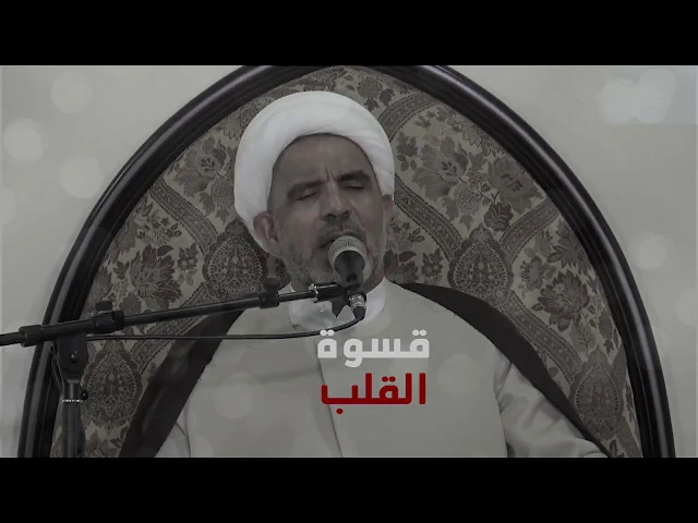 قسوة القلب / سماحة الشيخ حسن الخويلدي
