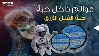 تأخذها فتذهب بك إلى كوكب المريخ    حبة الفيل الأزرق عقار الشيطان الذي يجوب العالم دندنها