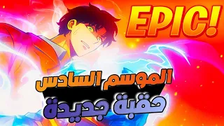 حكاية سونغ جين أعظم صياد من الرتبة S الموسم السادس كامل حقبة جديدة 