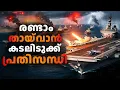 Lagu ചൈനയിൽ ഒരു വൻ ആണവാക്രമണം നടത്താൻ അമേരിക്ക ഒരുങ്ങിയ കഥ| S cond Taiwan Straight Crisis 1958