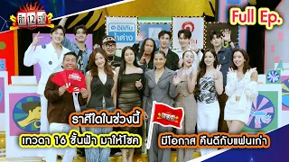 ราศีใดในช่วงนี้ เทวดา16ชั้นฟ้า มาให้โชค I มีโอกาส คืนดีกับแฟนเก่า | ศึก12ราศี (Full) 6 ก.ย. 69