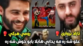 شه ره شه ره رومي هركي و ئازاد برواري شه ر نا كه فتي مه يداني Romi Harki 2021 